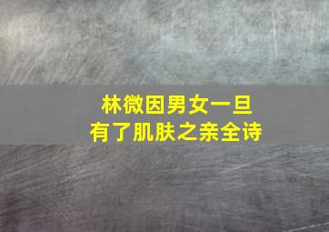 林微因男女一旦有了肌肤之亲全诗