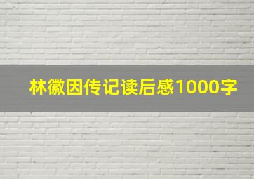 林徽因传记读后感1000字