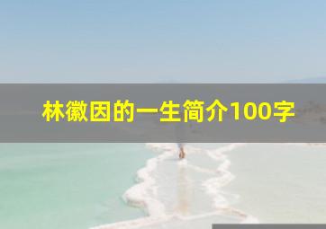 林徽因的一生简介100字