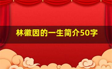 林徽因的一生简介50字