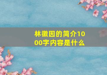 林徽因的简介1000字内容是什么