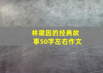 林徽因的经典故事50字左右作文