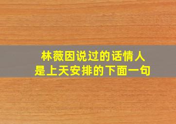 林薇因说过的话情人是上天安排的下面一句