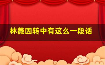 林薇因转中有这么一段话