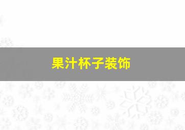 果汁杯子装饰