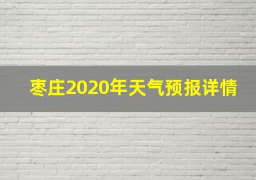 枣庄2020年天气预报详情