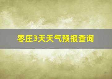 枣庄3天天气预报查询