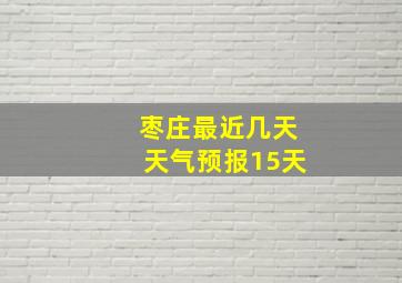 枣庄最近几天天气预报15天