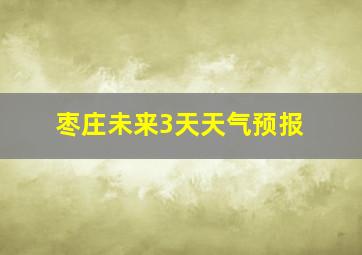 枣庄未来3天天气预报