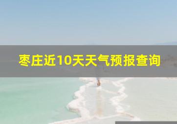 枣庄近10天天气预报查询