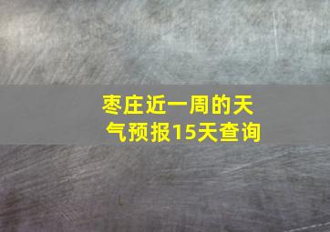 枣庄近一周的天气预报15天查询