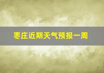 枣庄近期天气预报一周