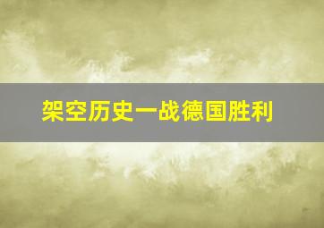 架空历史一战德国胜利