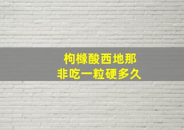 枸橼酸西地那非吃一粒硬多久