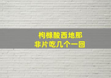 枸橼酸西地那非片吃几个一回