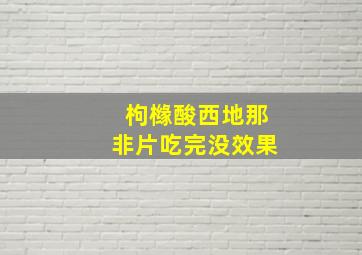 枸橼酸西地那非片吃完没效果