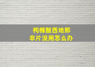 枸橼酸西地那非片没用怎么办