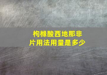 枸橼酸西地那非片用法用量是多少