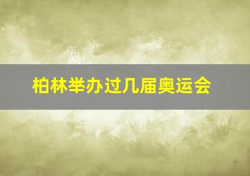 柏林举办过几届奥运会