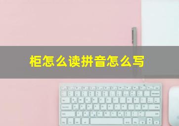 柜怎么读拼音怎么写