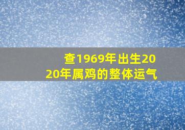 查1969年出生2020年属鸡的整体运气