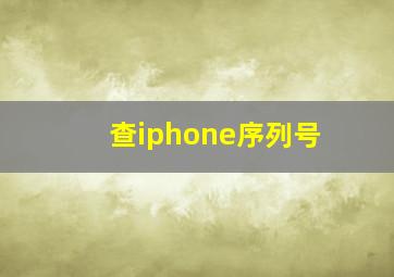 查iphone序列号