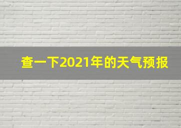 查一下2021年的天气预报