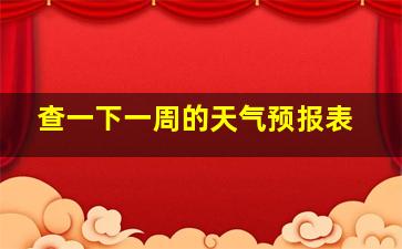 查一下一周的天气预报表