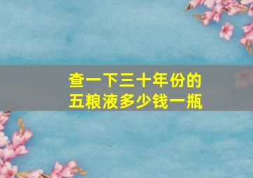 查一下三十年份的五粮液多少钱一瓶