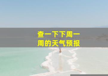 查一下下周一周的天气预报