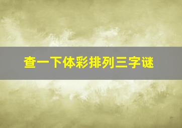 查一下体彩排列三字谜