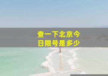 查一下北京今日限号是多少