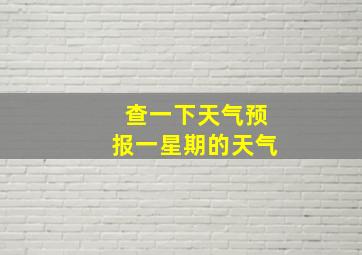 查一下天气预报一星期的天气