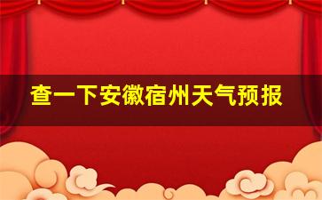 查一下安徽宿州天气预报