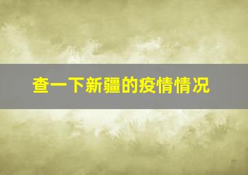 查一下新疆的疫情情况