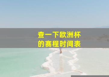 查一下欧洲杯的赛程时间表