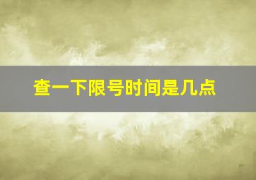 查一下限号时间是几点