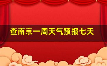 查南京一周天气预报七天