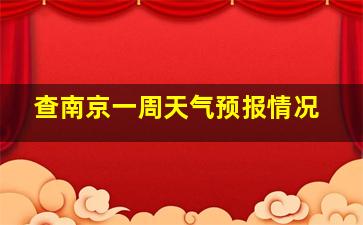 查南京一周天气预报情况