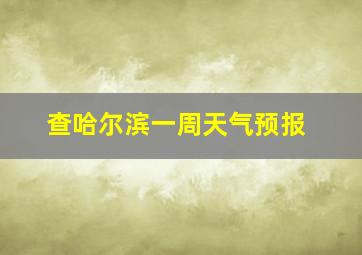 查哈尔滨一周天气预报