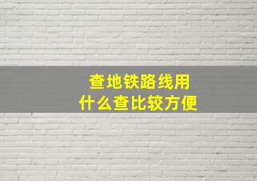 查地铁路线用什么查比较方便