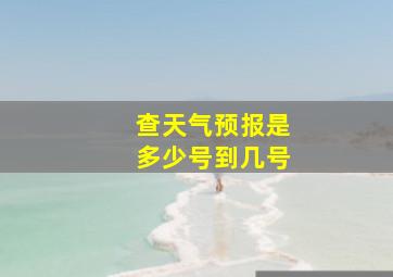 查天气预报是多少号到几号