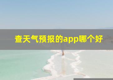 查天气预报的app哪个好