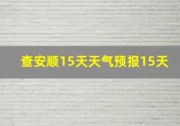 查安顺15天天气预报15天