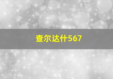 查尔达什567