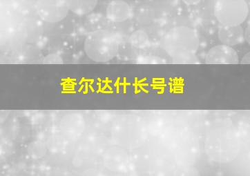 查尔达什长号谱