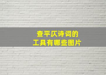 查平仄诗词的工具有哪些图片