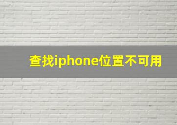 查找iphone位置不可用