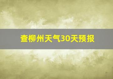 查柳州天气30天预报