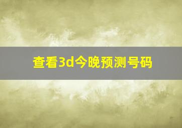 查看3d今晚预测号码